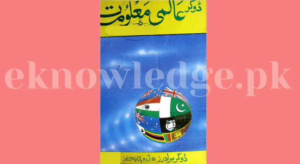 Dogar Aalmi Maloomat Book in Urdu